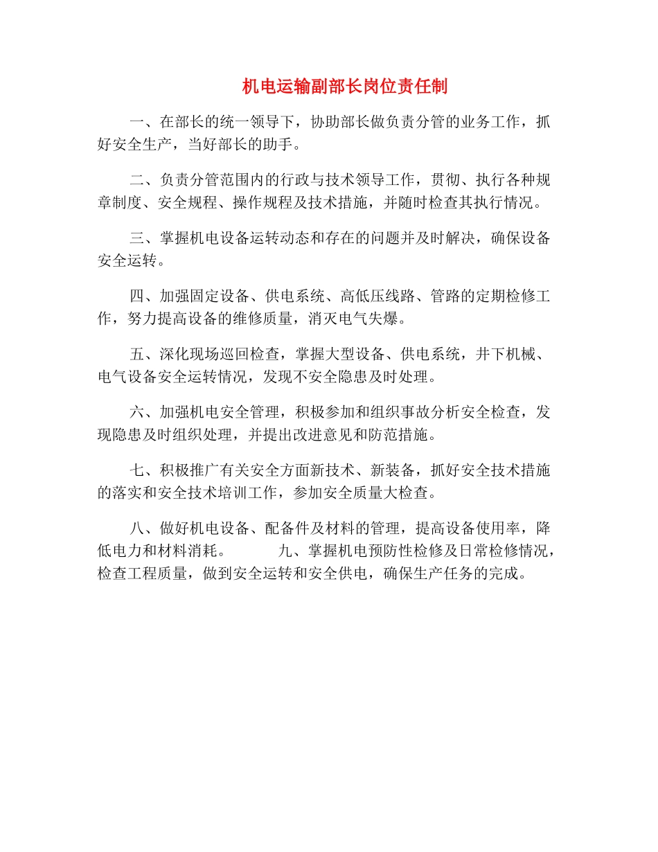 机电运输副部长岗位责任制_第2页
