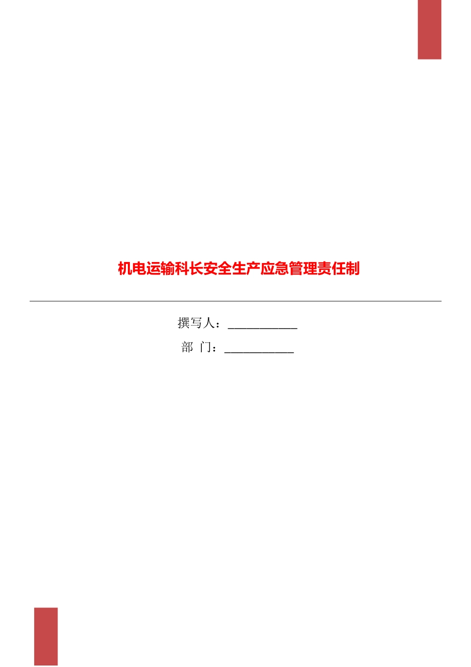 机电运输科长安全生产应急管理责任制_第1页