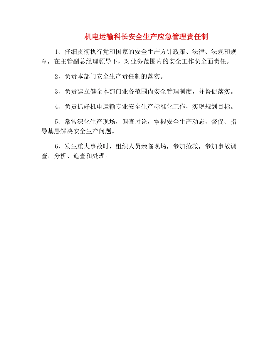 机电运输科长安全生产应急管理责任制_第2页