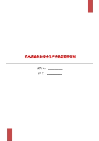 机电运输科长安全生产应急管理责任制