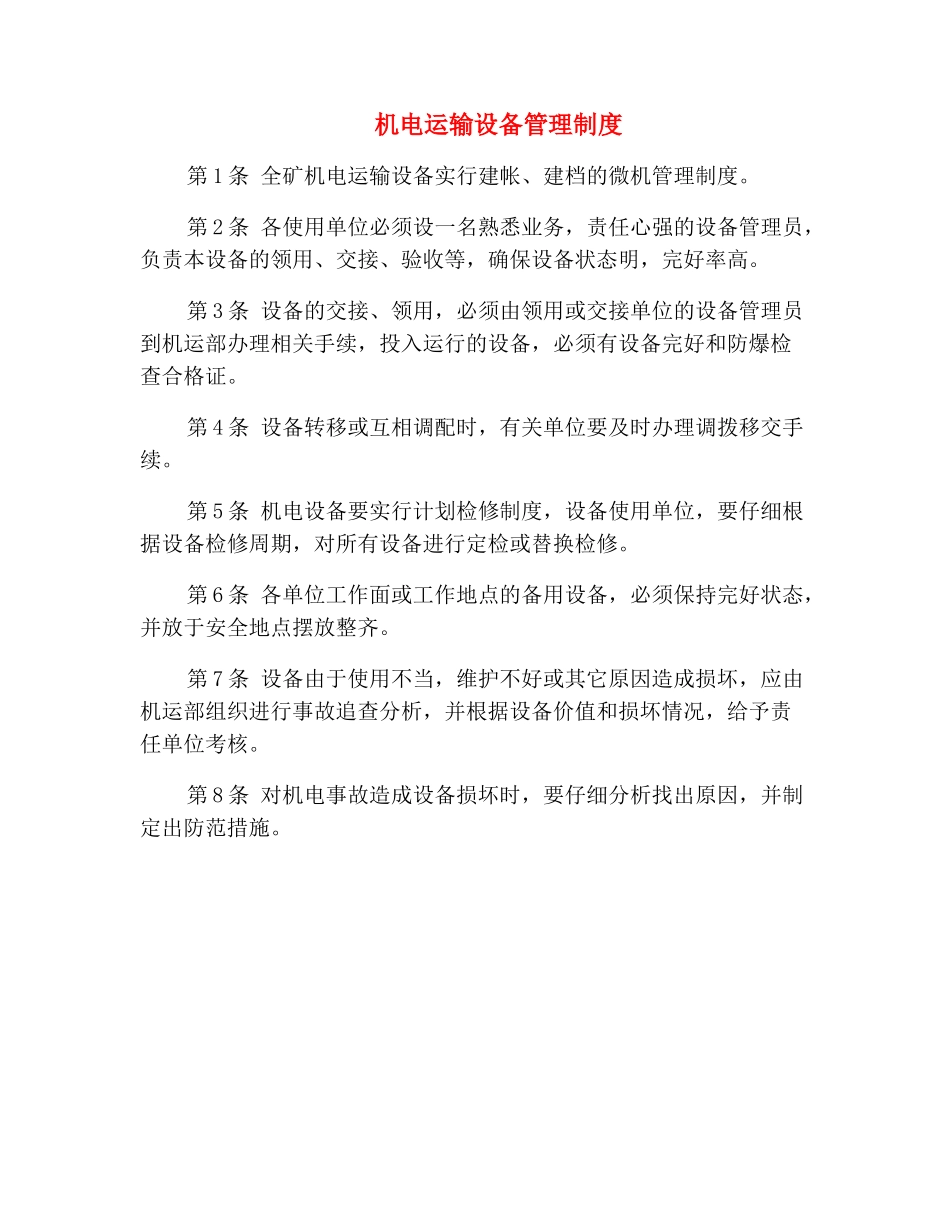 机电运输设备管理制度_第2页