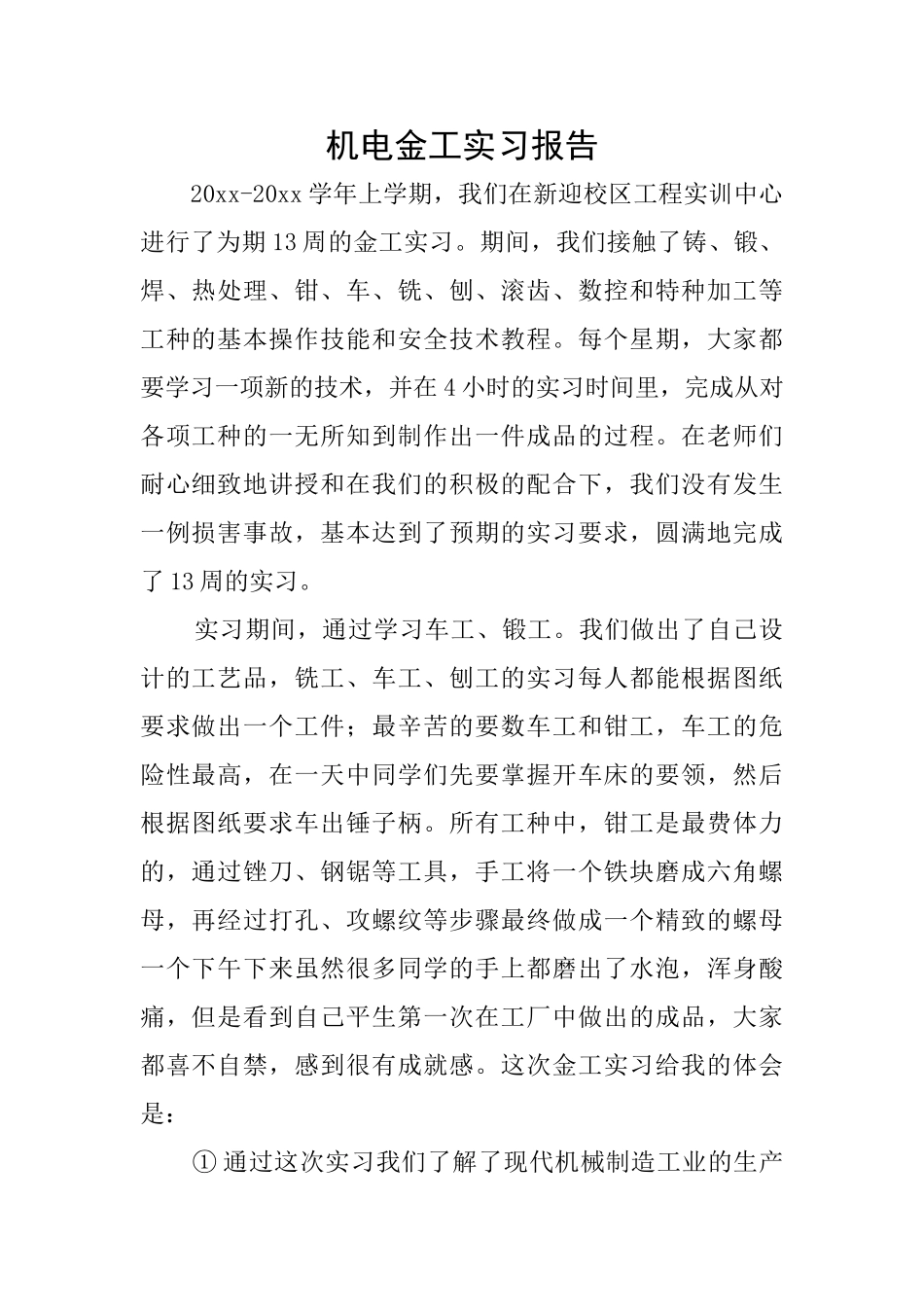 机电金工实习报告_第1页