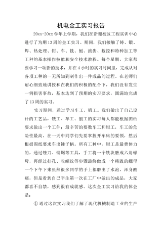 机电金工实习报告
