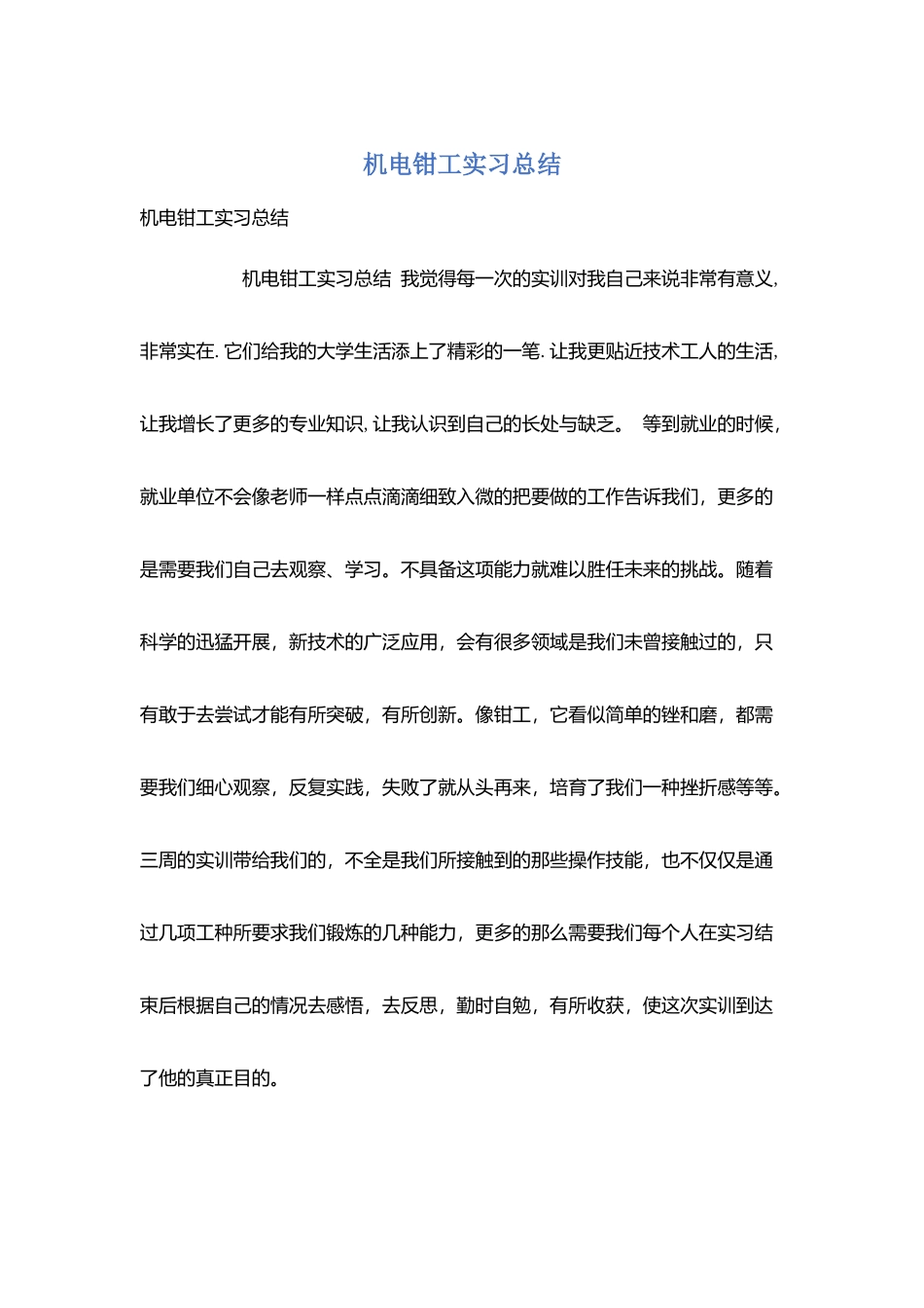 机电钳工实习总结_第1页