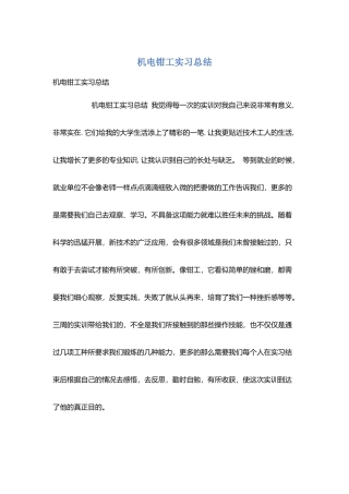 机电钳工实习总结
