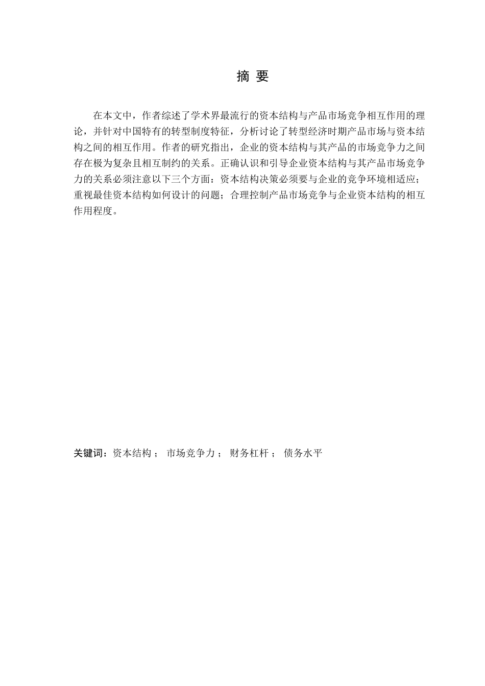 产品市场竞争对企业资本结构的影响分析研究  财务会计专业_第1页