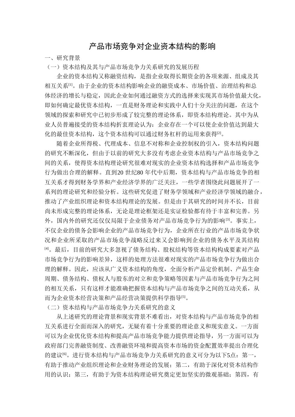 产品市场竞争对企业资本结构的影响分析研究  财务会计专业_第2页