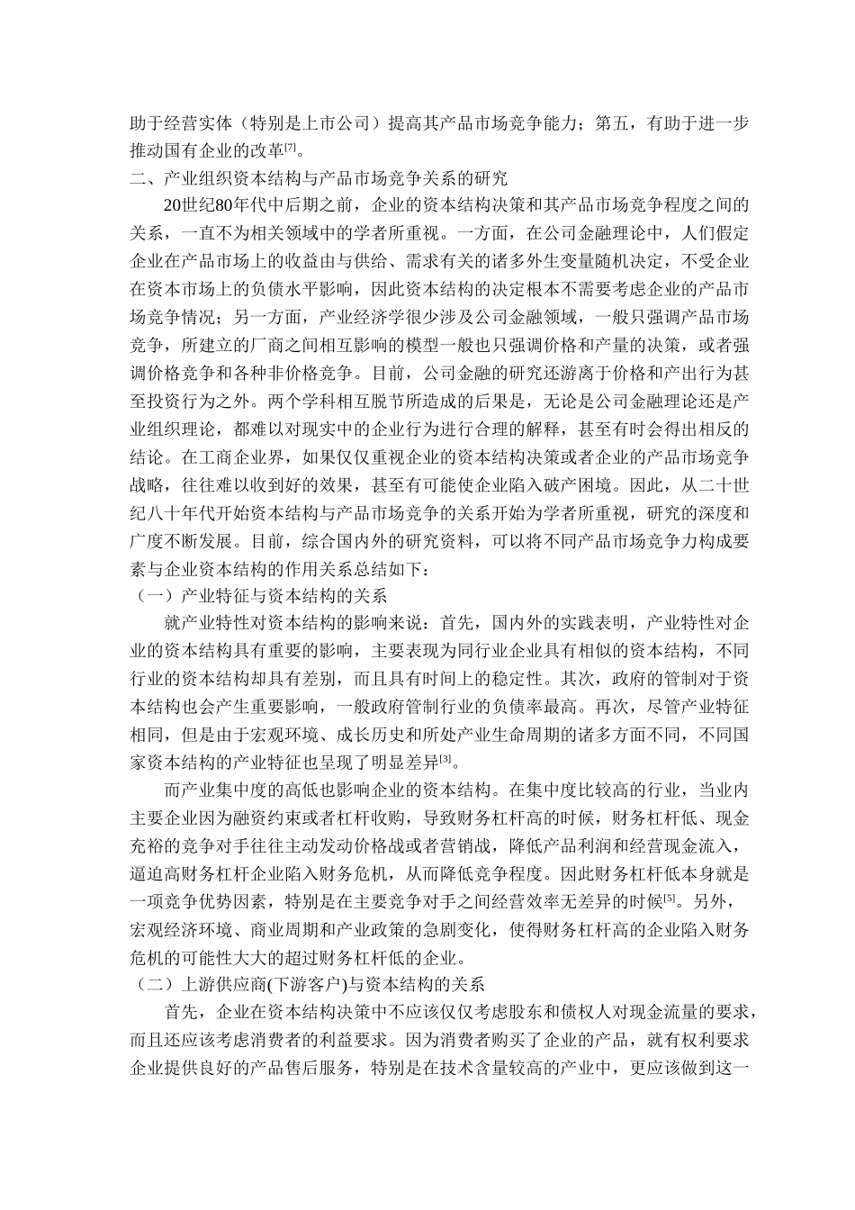 产品市场竞争对企业资本结构的影响分析研究  财务会计专业_第3页