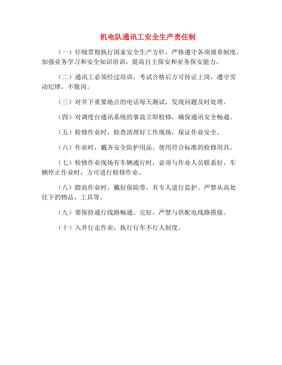 机电队通讯工安全生产责任制_第2页