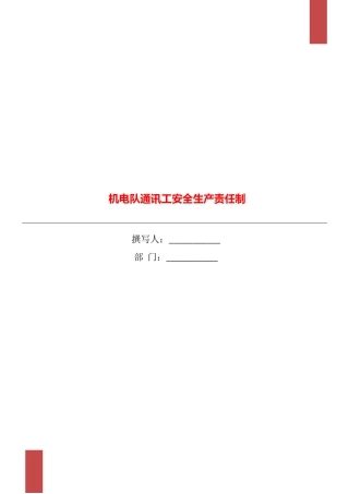 机电队通讯工安全生产责任制