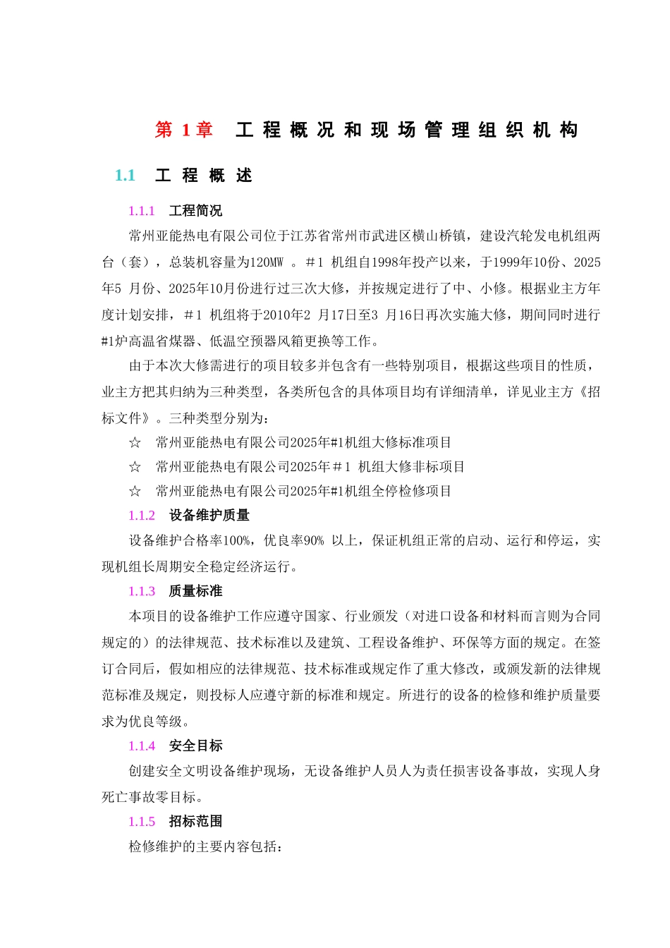机组大修施工组织设计_第2页