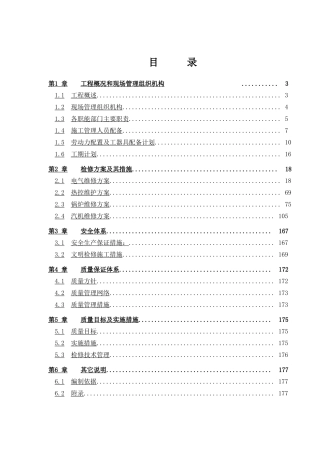 机组大修施工组织设计