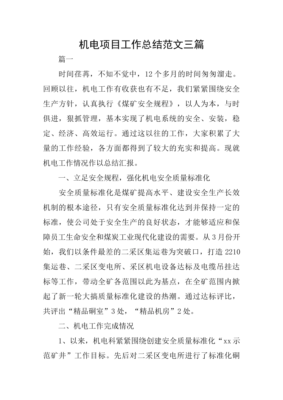 机电项目工作总结范文三篇_第1页