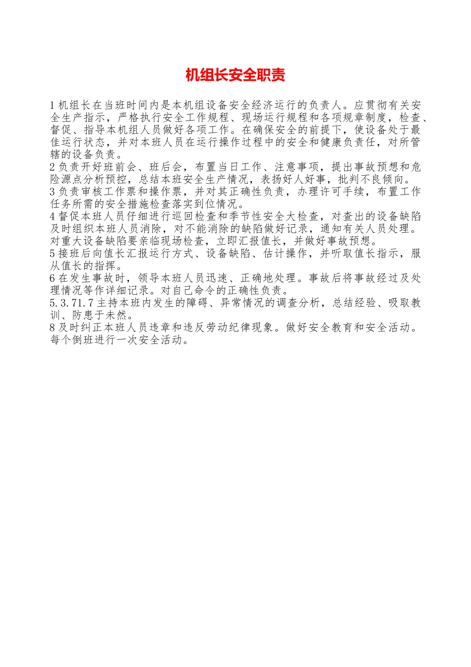 机组长安全职责—_第1页