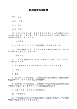 机票合作协议版本