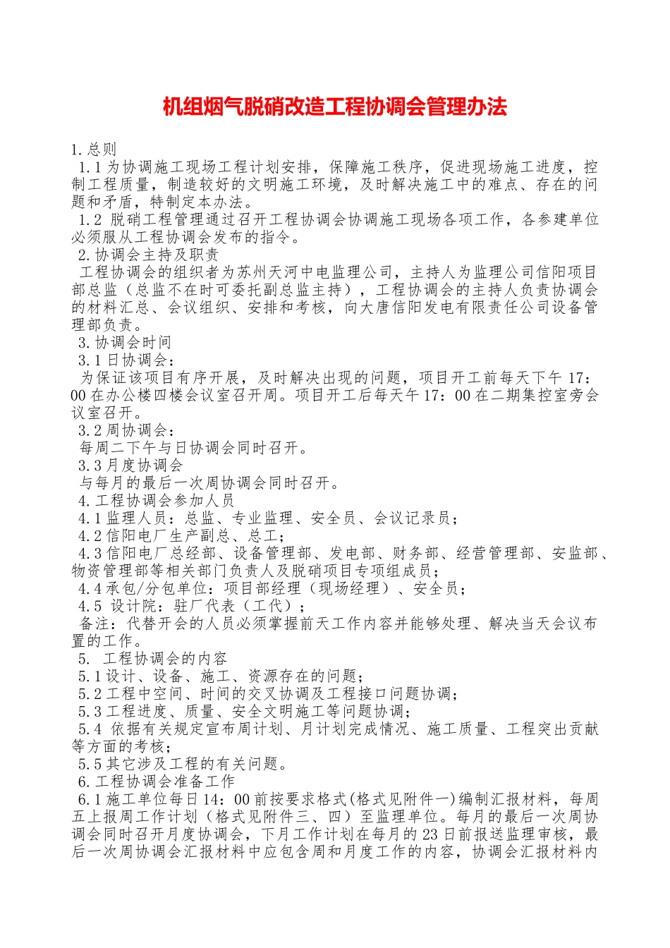 机组烟气脱硝改造工程协调会管理办法—_第1页
