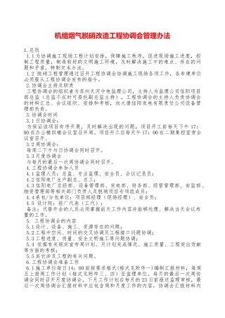 机组烟气脱硝改造工程协调会管理办法—