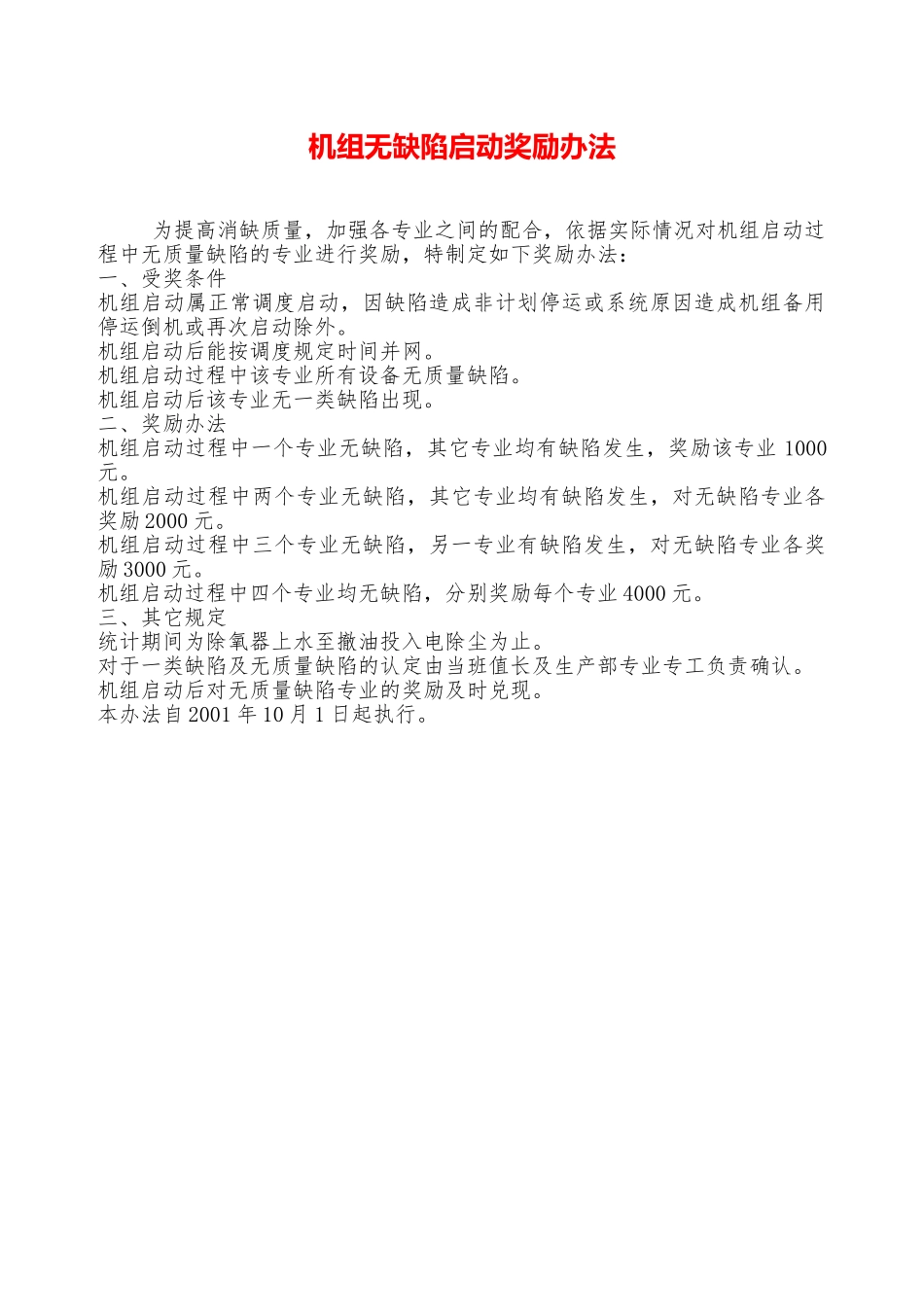 机组无缺陷启动奖励办法—_第1页