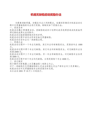机组无缺陷启动奖励办法—