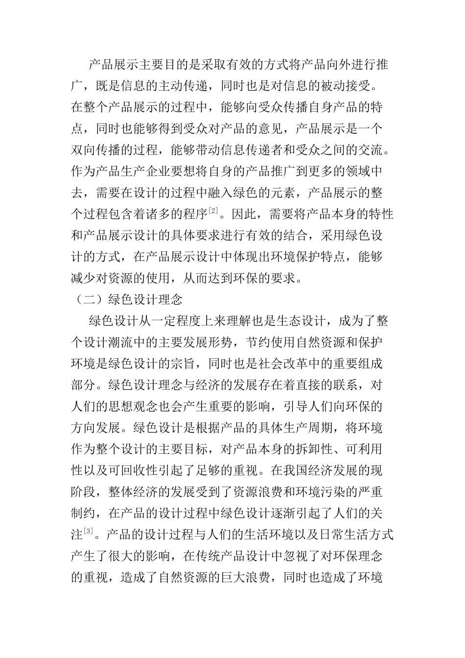 产品展示设计中绿色设计理念与方法的应用探讨分析研究   包装设计专业_第2页