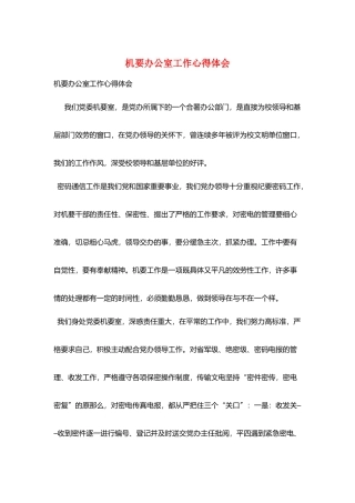 机要办公室工作心得体会
