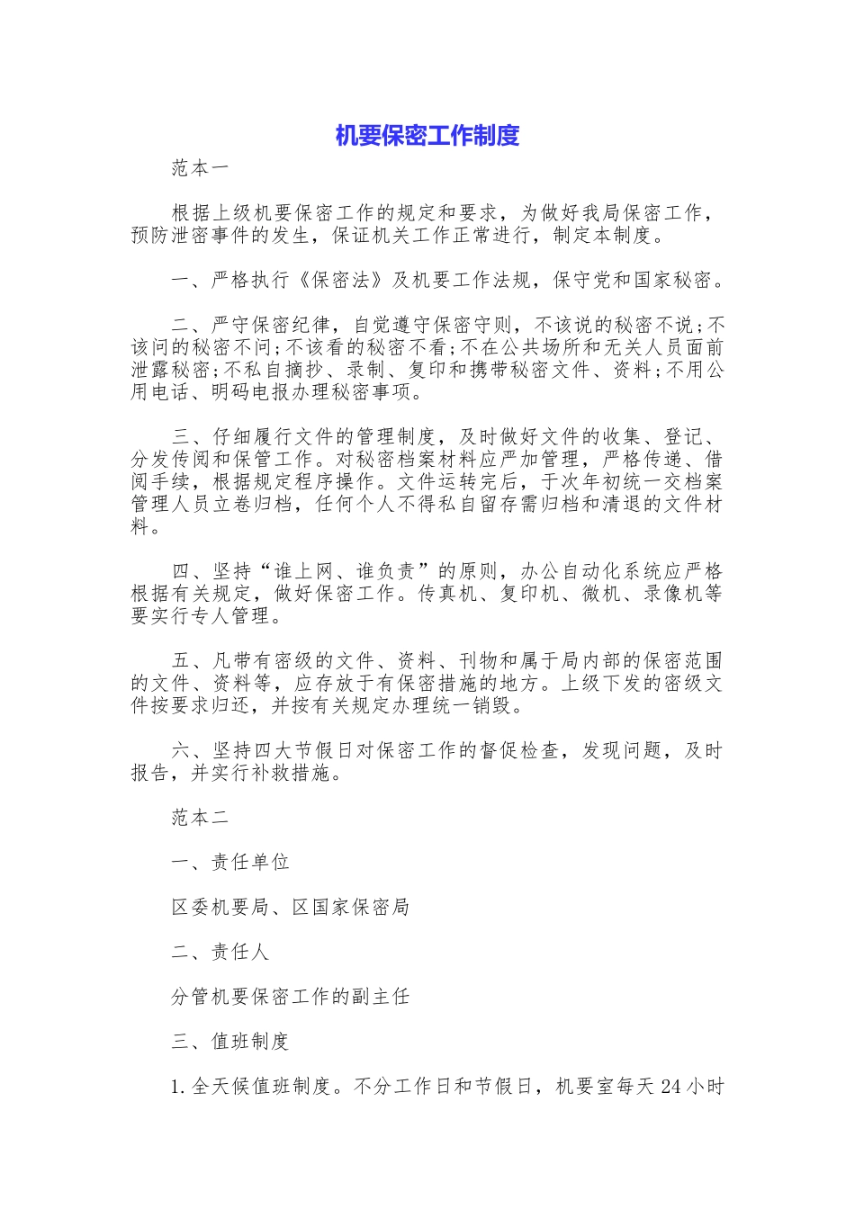 机要保密工作制度_第1页