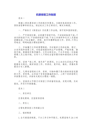 机要保密工作制度