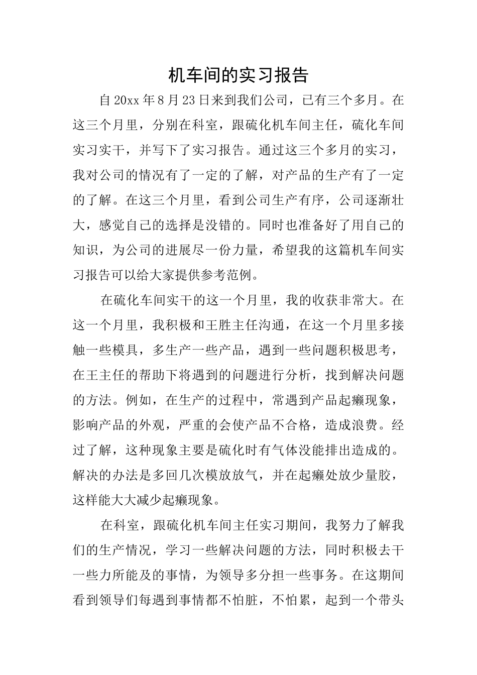 机车间的实习报告_第1页