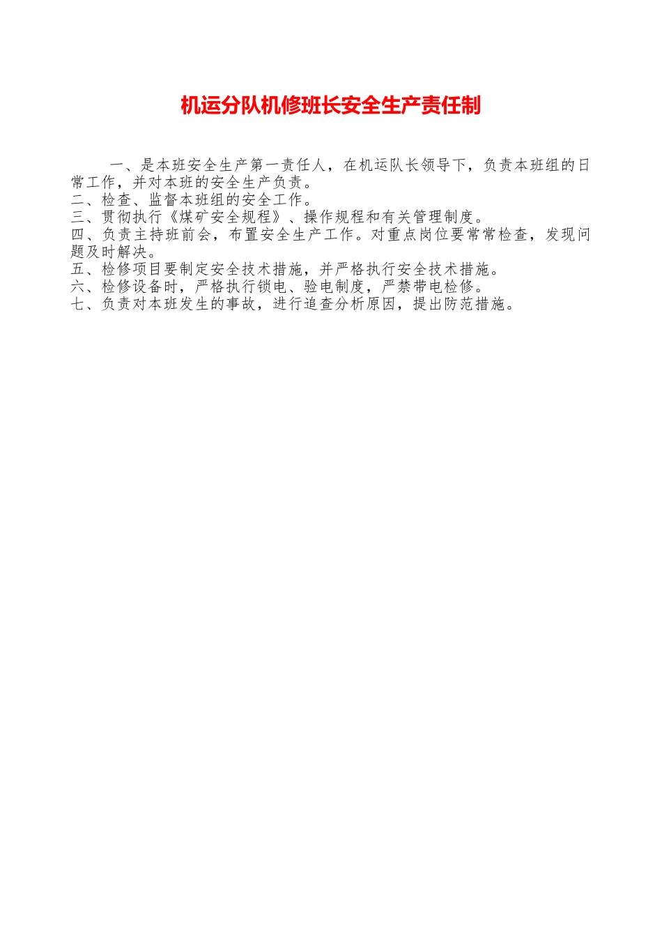 机运分队机修班长安全生产责任制—_第1页