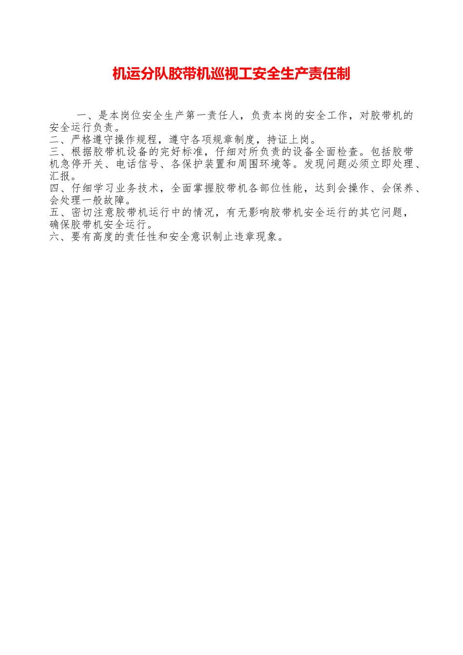 机运分队胶带机巡视工安全生产责任制—_第1页