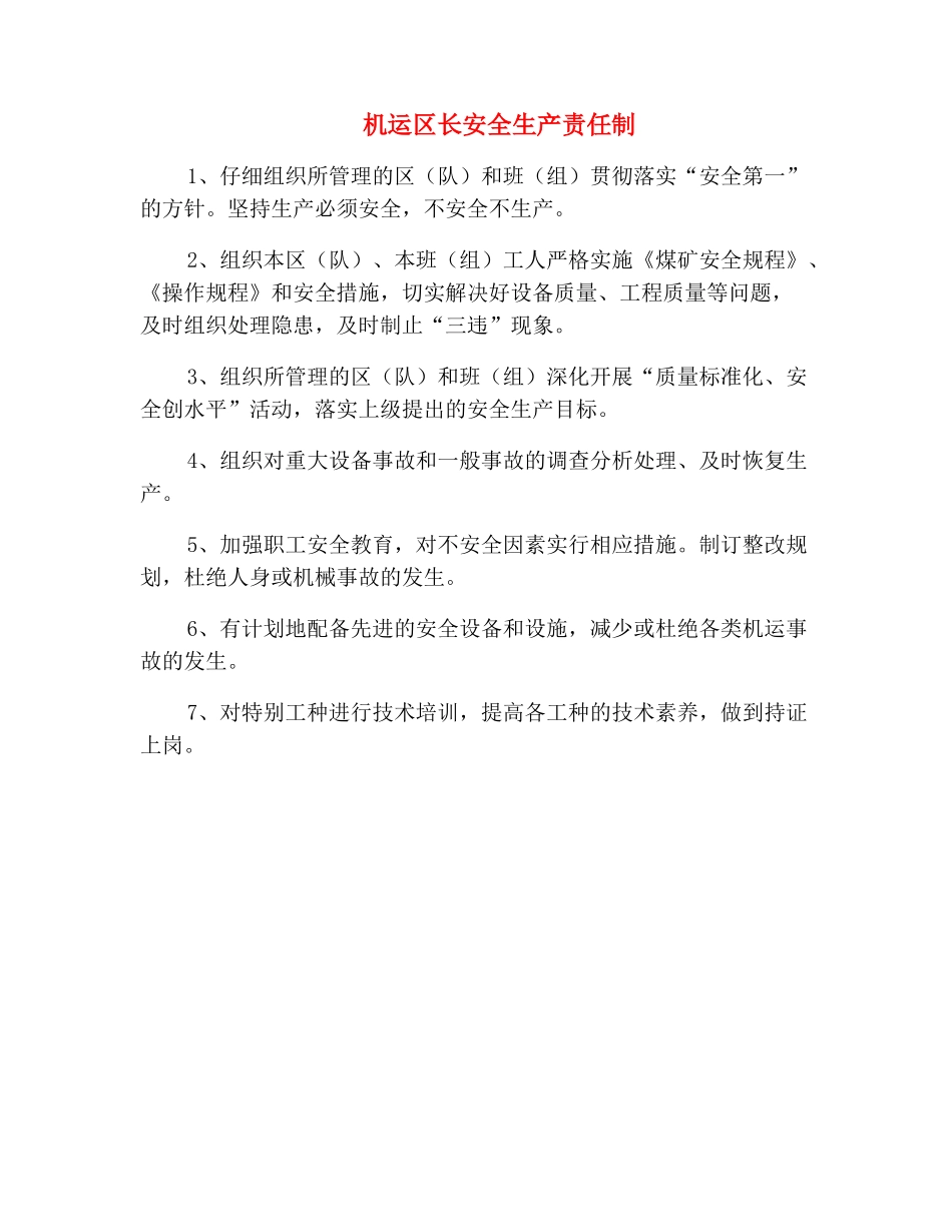 机运区长安全生产责任制_第2页