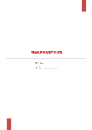 机运区长安全生产责任制