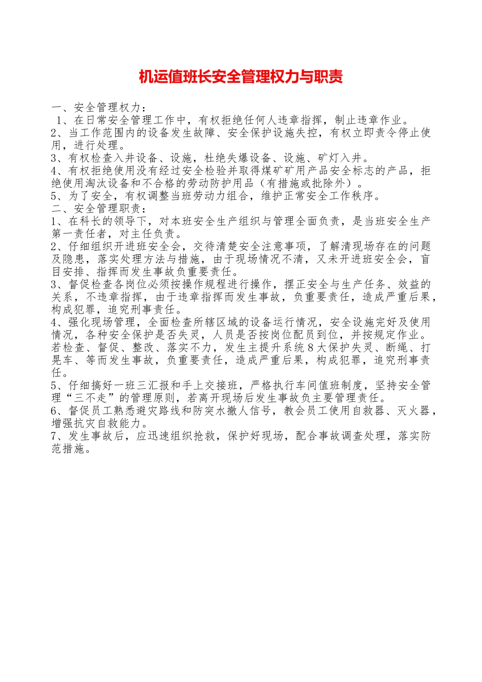 机运值班长安全管理权力与职责—_第1页
