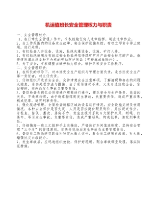 机运值班长安全管理权力与职责—