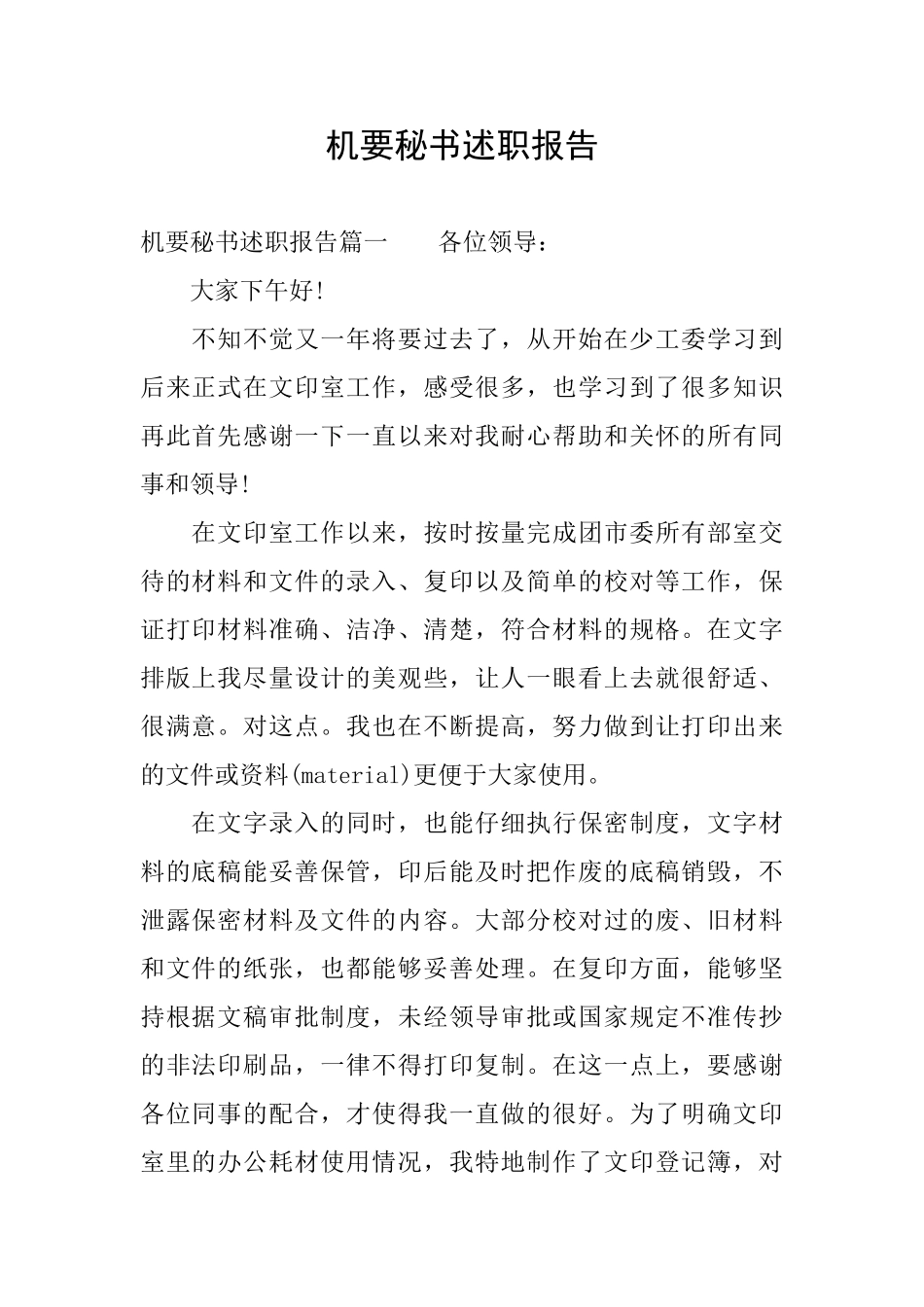 机要秘书述职报告_第1页