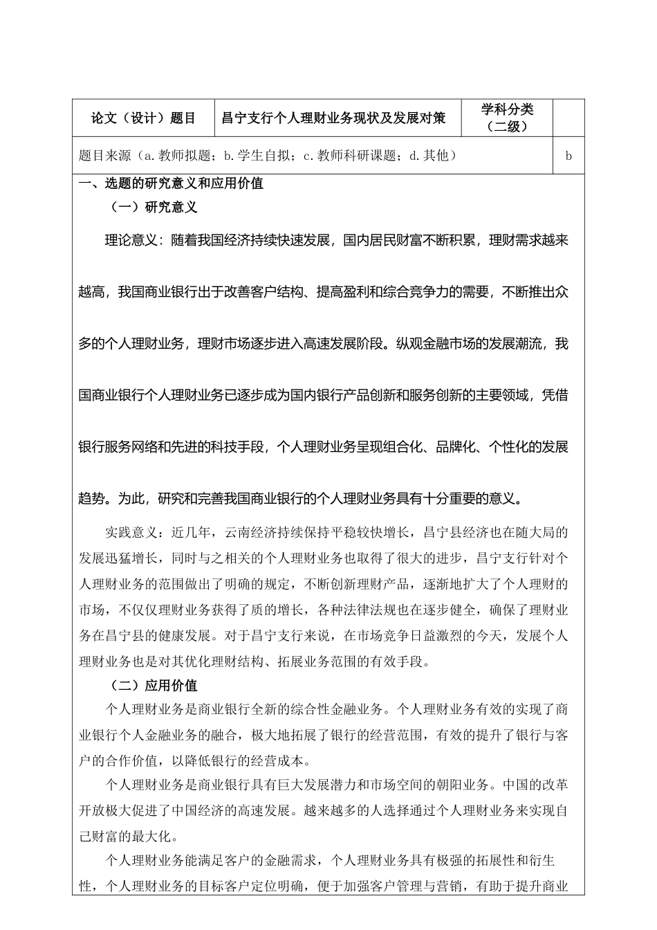 昌宁支行个人理财业务现状及发展对策分析研究  财务管理专业_第1页