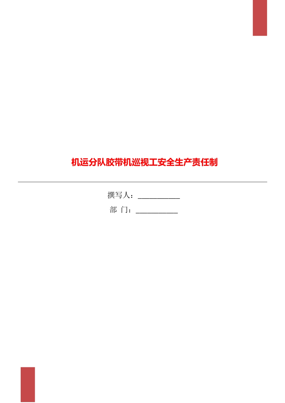 机运分队胶带机巡视工安全生产责任制_第1页