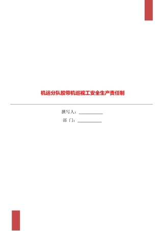 机运分队胶带机巡视工安全生产责任制