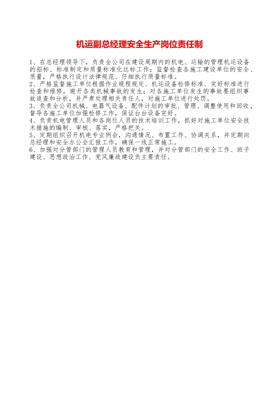 机运副总经理安全生产岗位责任制—_第1页
