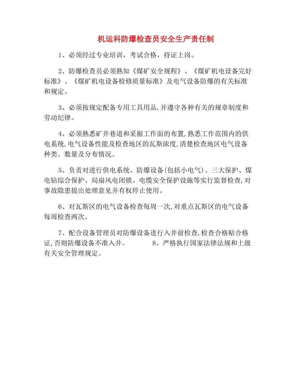 机运科防爆检查员安全生产责任制_第2页