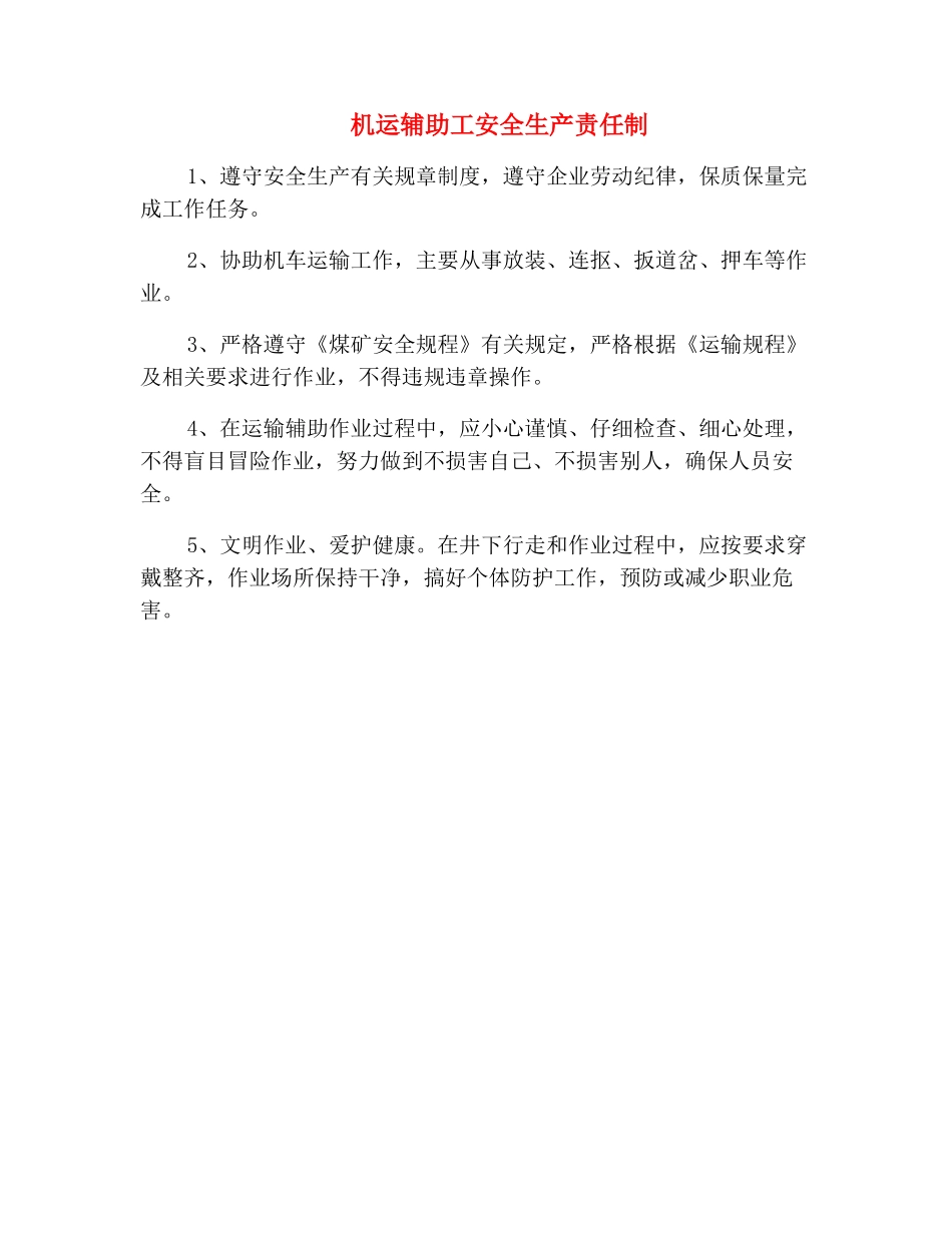 机运辅助工安全生产责任制_第2页
