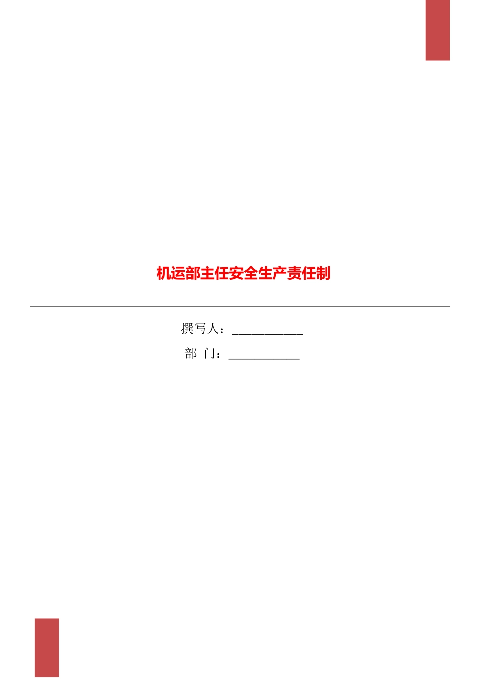机运部主任安全生产责任制_第1页