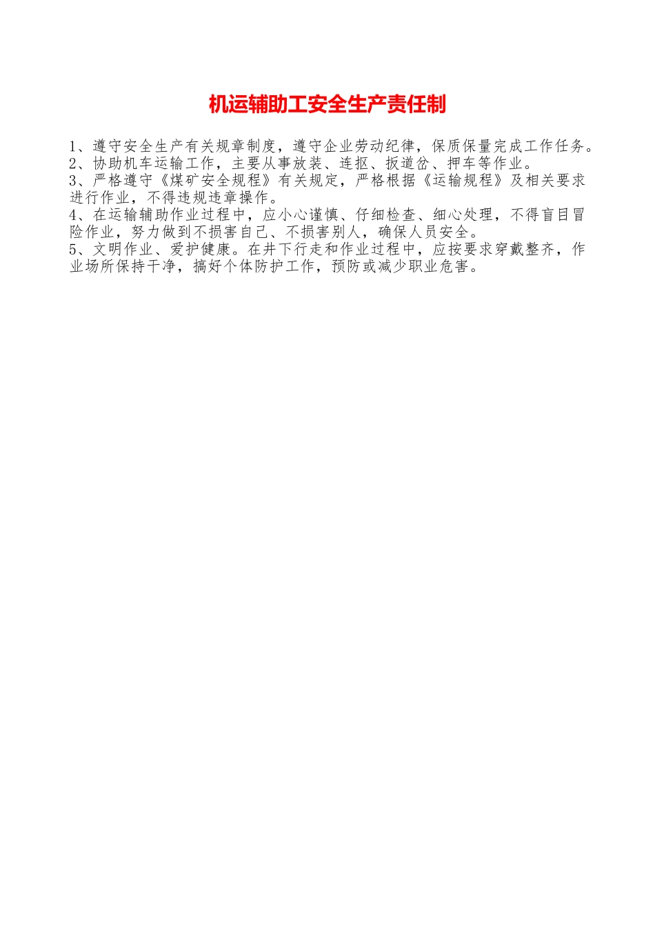机运辅助工安全生产责任制—_第1页