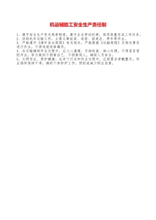 机运辅助工安全生产责任制—