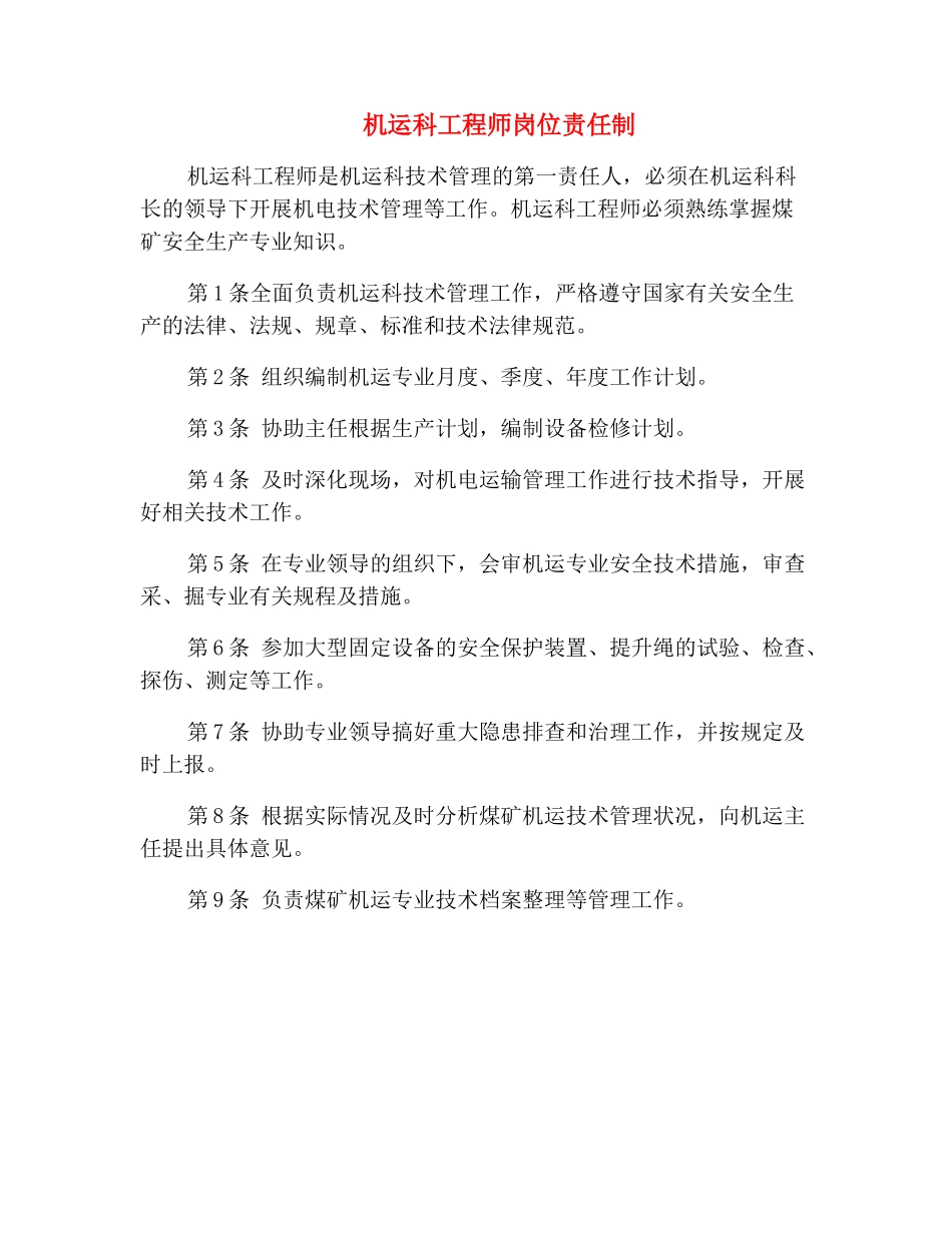 机运科工程师岗位责任制_第2页