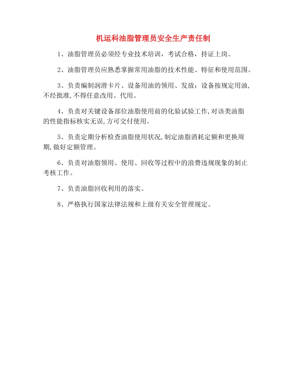 机运科油脂管理员安全生产责任制_第2页