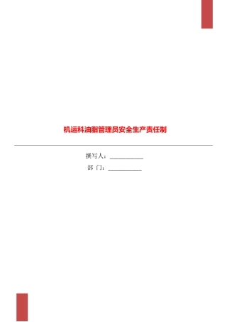 机运科油脂管理员安全生产责任制