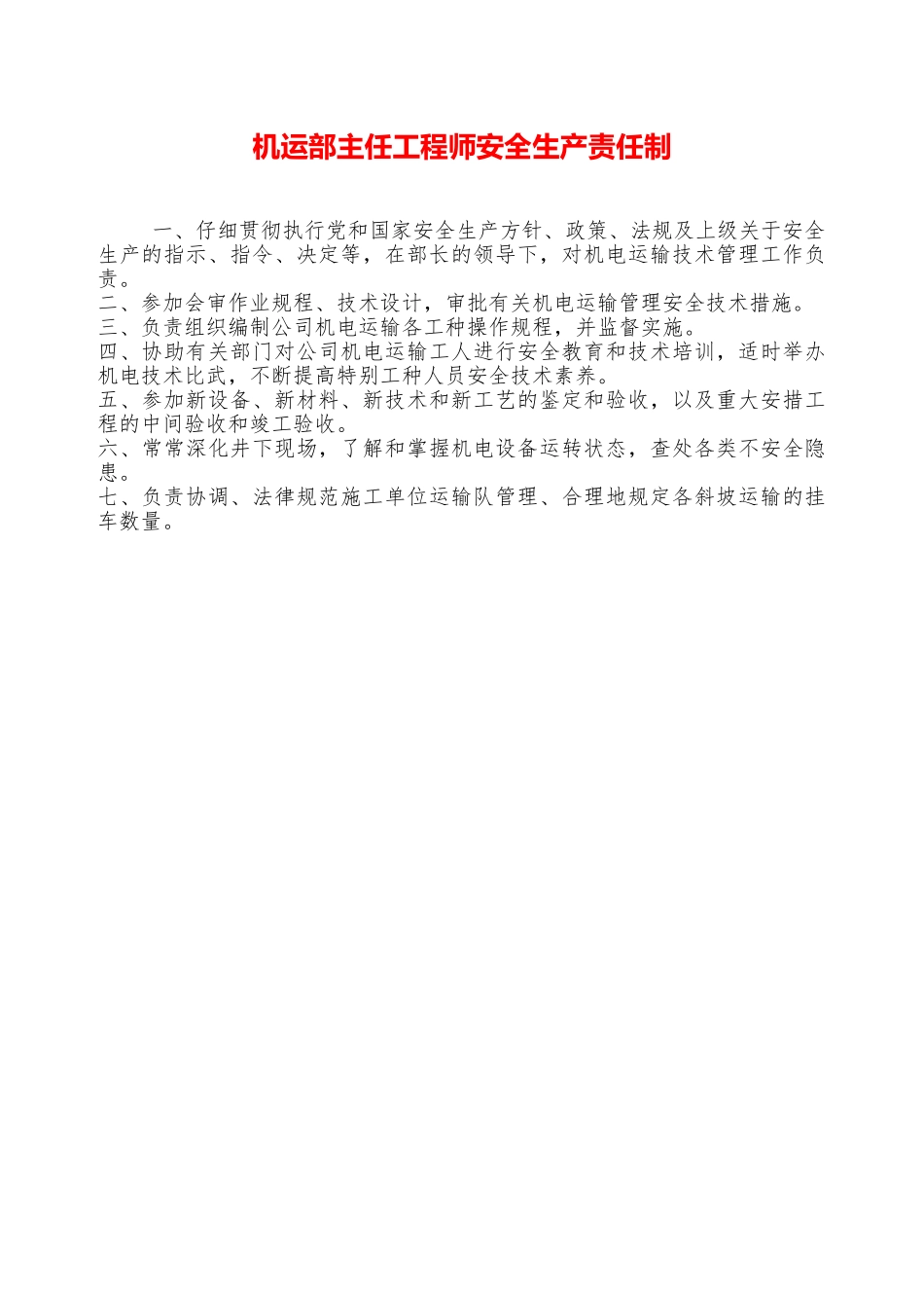 机运部主任工程师安全生产责任制—_第1页