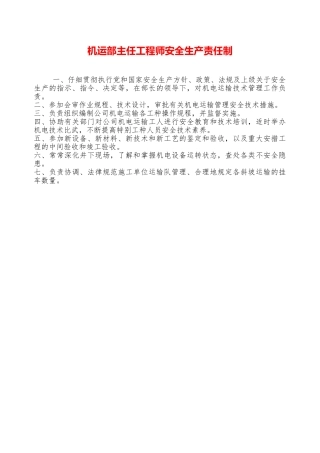 机运部主任工程师安全生产责任制—