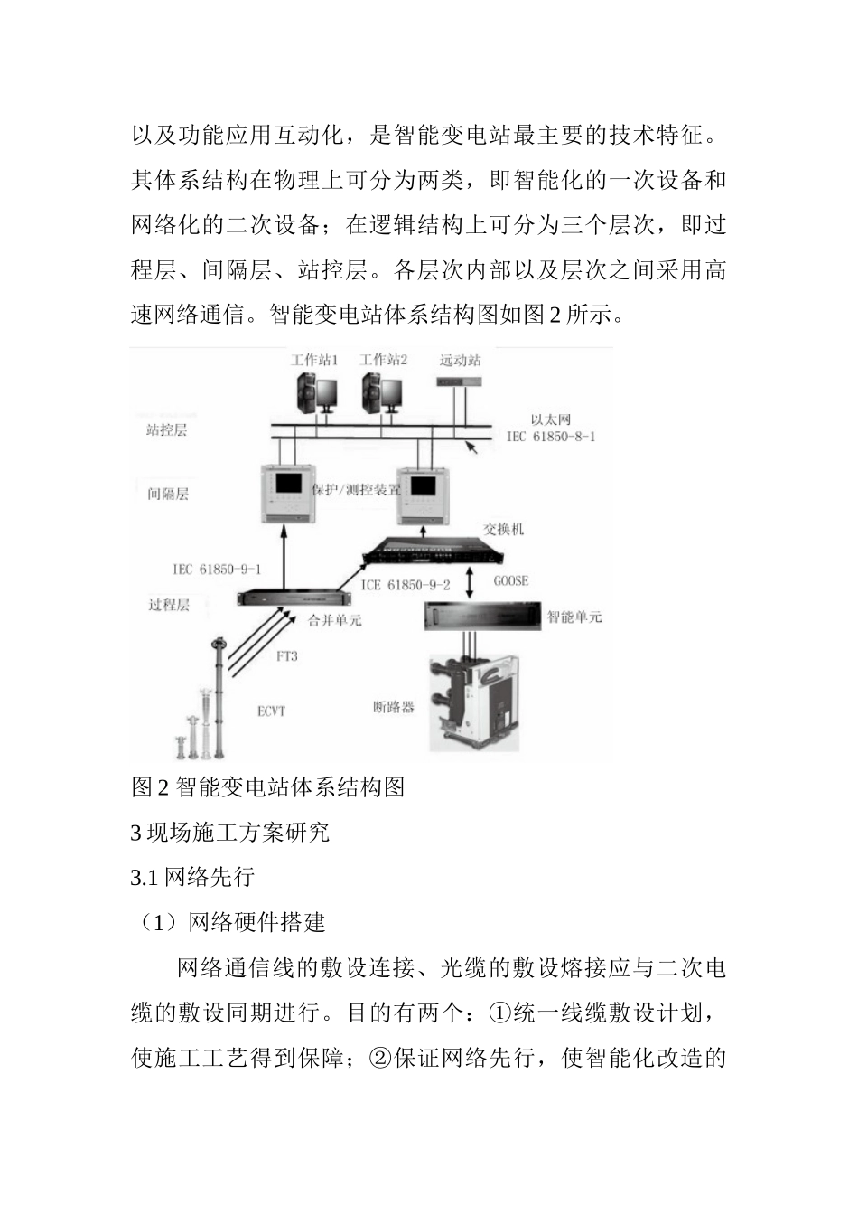 常规变电站智能化改造实施方案研究分析 电气工程管理专业_第3页